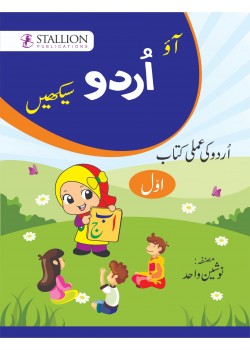 Ao Urdu Sikhein Urdu Amli Kitab (Awal)